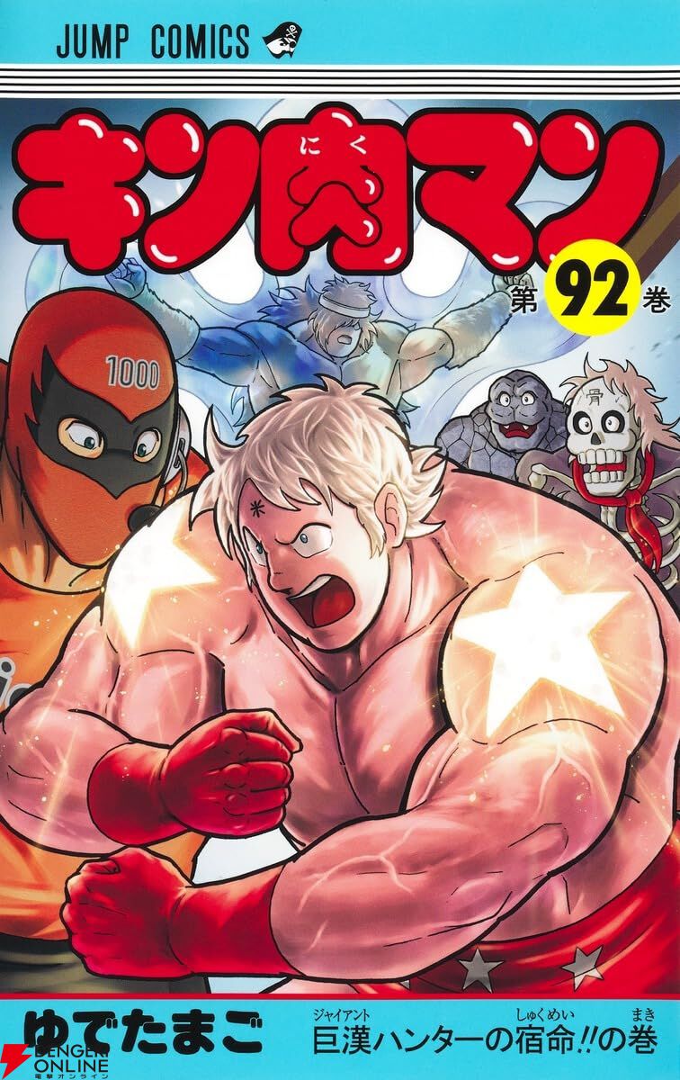 キン肉マン』最新刊92巻。マッスル・ブラザーズIII対インダストリアル