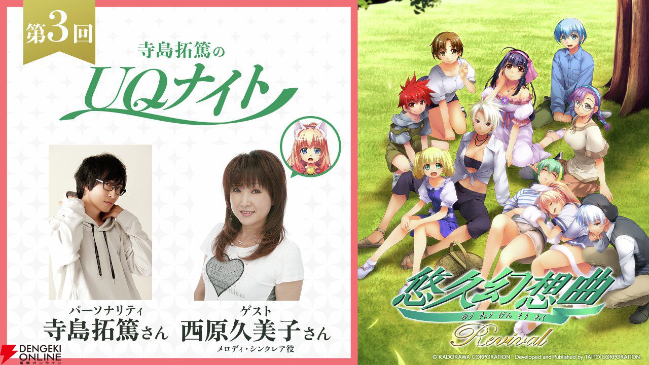 『悠久幻想曲リバイバル』UQナイト第3回はメロディ役の西原久美子がゲスト。本日（4/2）19時配信