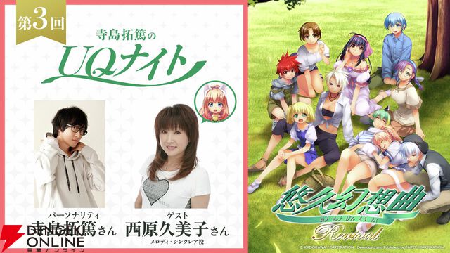 『悠久幻想曲リバイバル』UQナイト第3回はメロディ役の西原久美子がゲスト。本日（4/2）19時配信