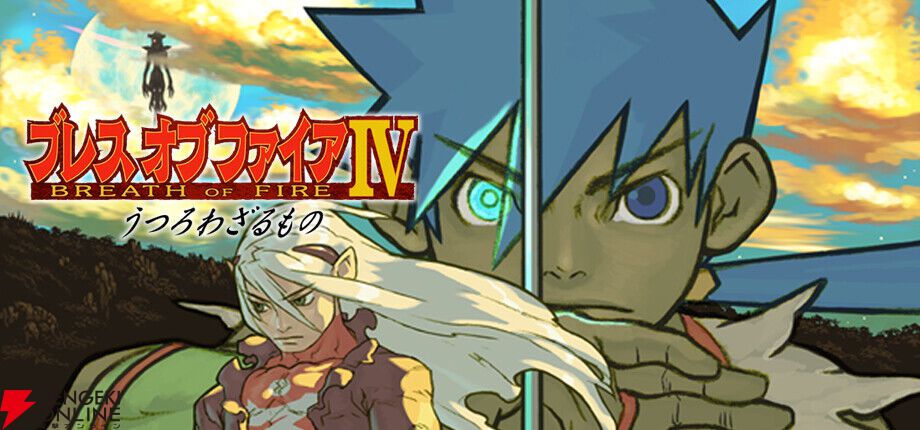 名作RPG『ブレス オブ ファイアIV うつろわざるもの』がSteamで配信