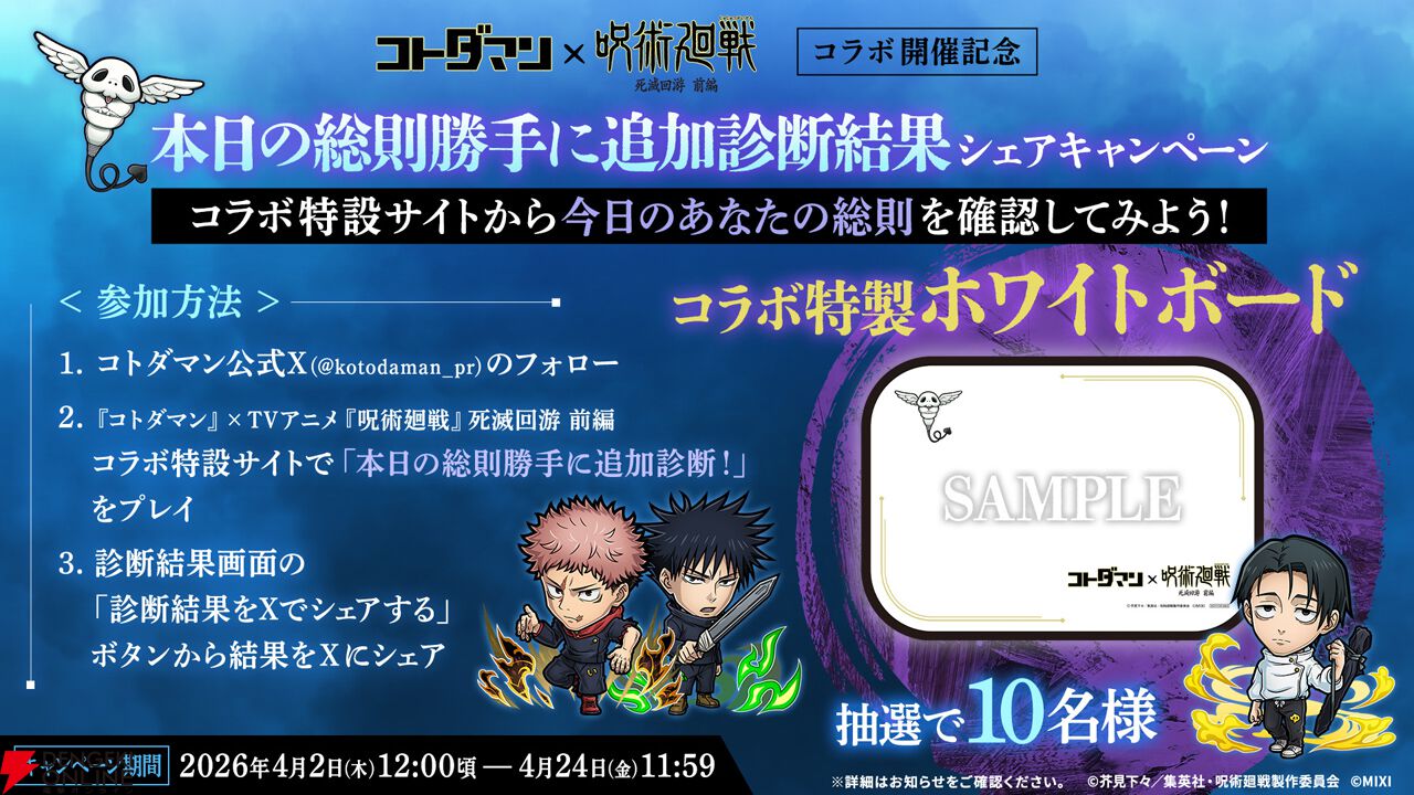 コトダマン』×『呪術廻戦』死滅回游 前編コラボが4月6日より開催