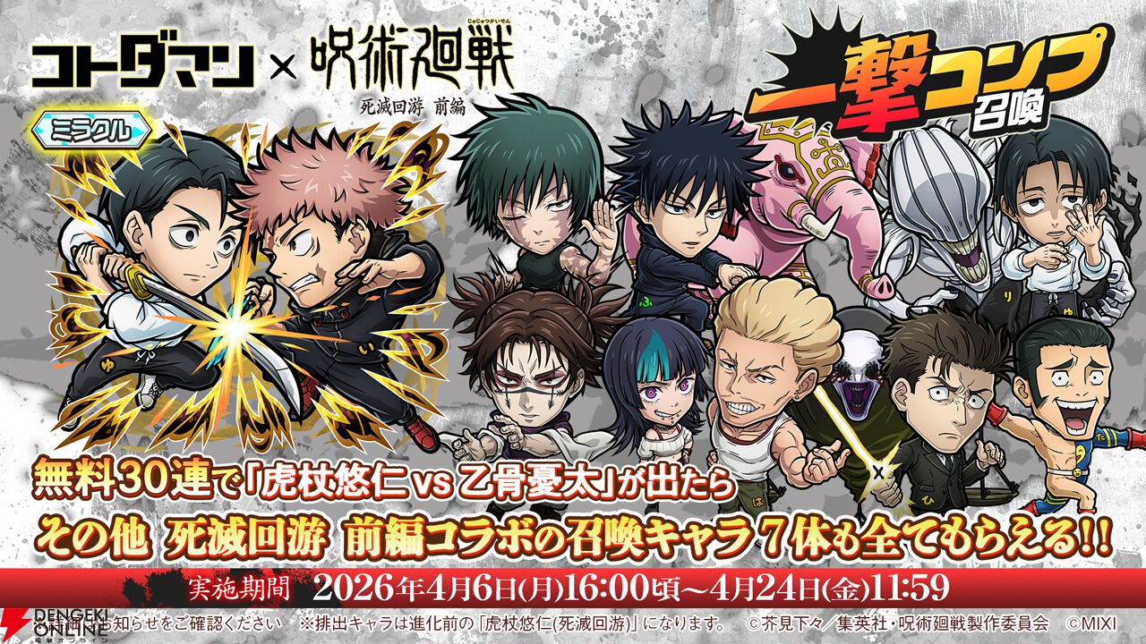 コトダマン』×『呪術廻戦』死滅回游 前編コラボが4月6日より開催