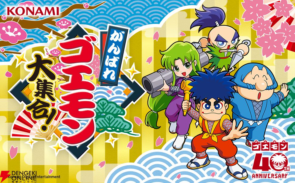がんばれゴエモン大集合！』予約・店舗特典まとめ。オリジナル壁紙の
