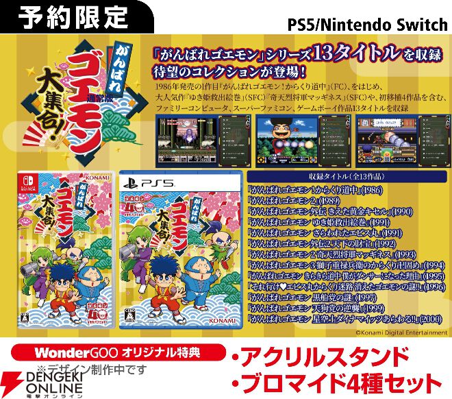 がんばれゴエモン大集合！』予約・店舗特典まとめ。オリジナル壁紙の