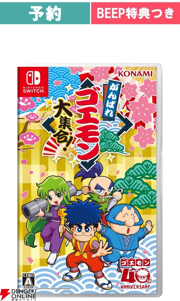 がんばれゴエモン大集合！』予約・店舗特典まとめ。オリジナル壁紙の