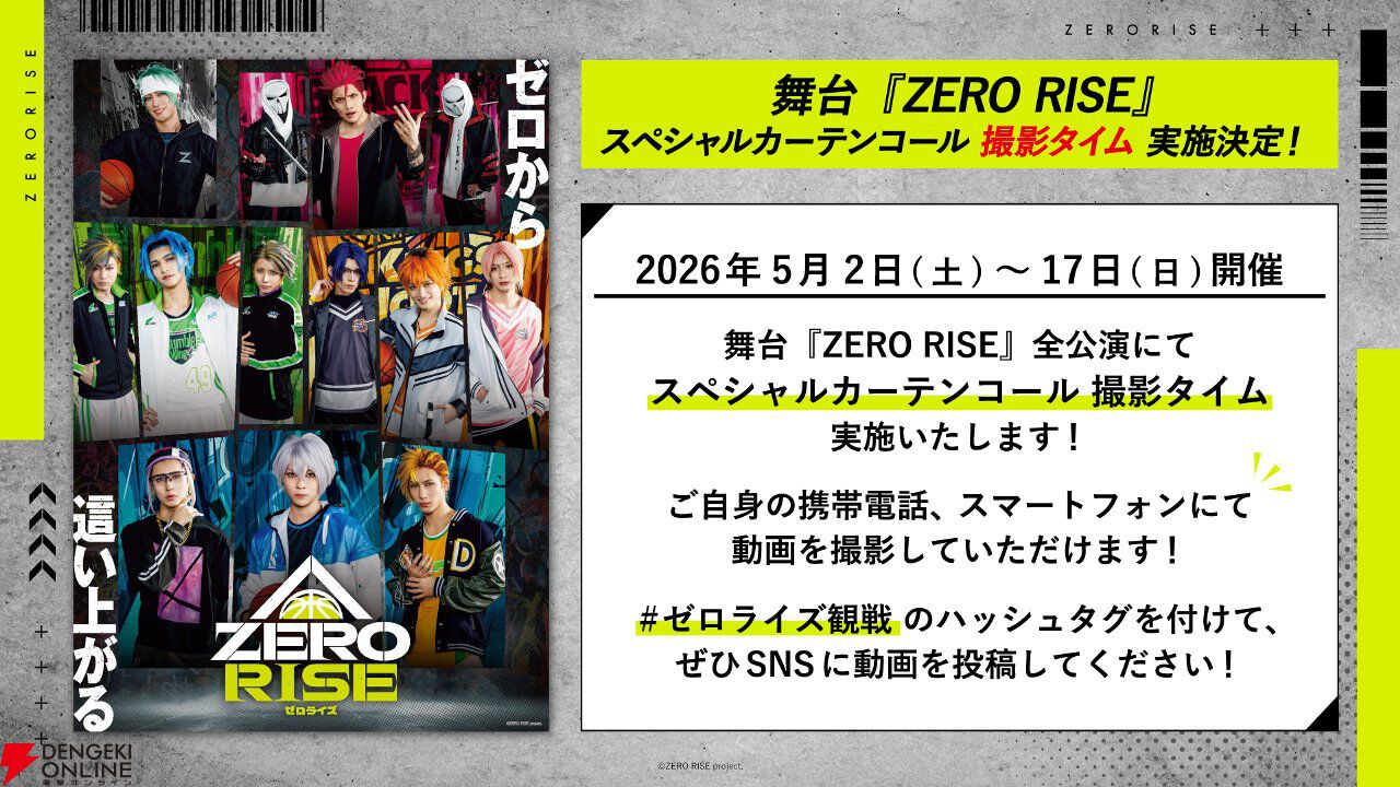 『ゼロライズ』初のステージパフォーマンス完全版が公開。バスケやダンスなど5月からの舞台への期待が高まる