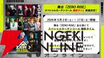 『ゼロライズ』初のステージパフォーマンス完全版が公開。バスケやダンスなど5月からの舞台への期待が高まる