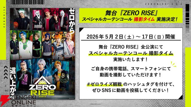 『ゼロライズ』初のステージパフォーマンス完全版が公開。バスケやダンスなど5月からの舞台への期待が高まる