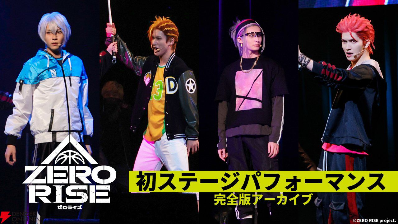 『ゼロライズ』初のステージパフォーマンス完全版が公開。バスケやダンスなど5月からの舞台への期待が高まる
