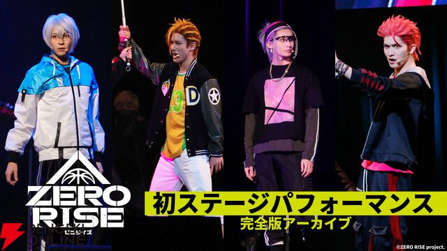 『ゼロライズ』初のステージパフォーマンス完全版が公開。バスケやダンスなど5月からの舞台への期待が高まる