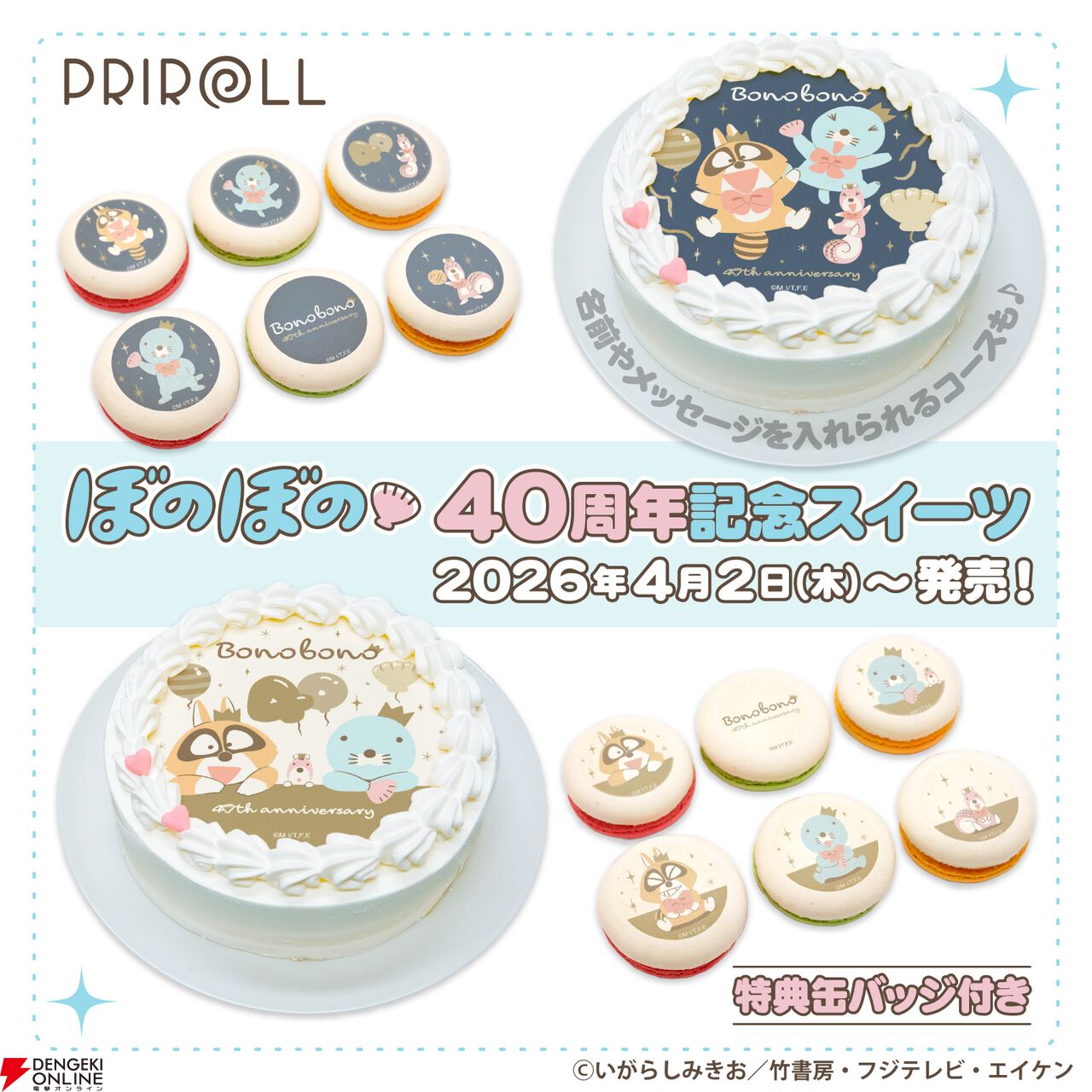 『ほのぼの』連載40周年＆アニメ放送10周年