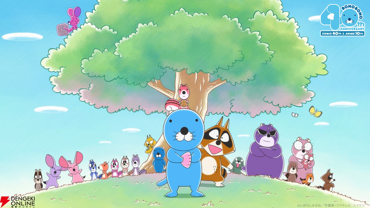 『ほのぼの』連載40周年＆アニメ放送10周年