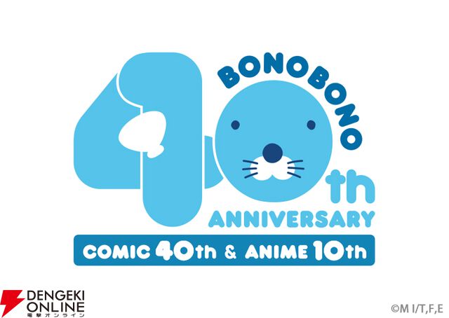 『ほのぼの』連載40周年＆アニメ放送10周年