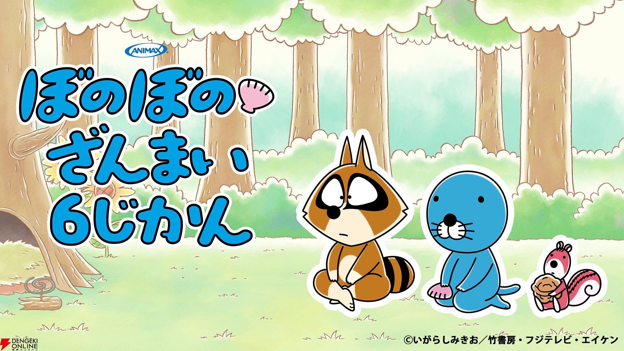 『ほのぼの』連載40周年＆アニメ放送10周年