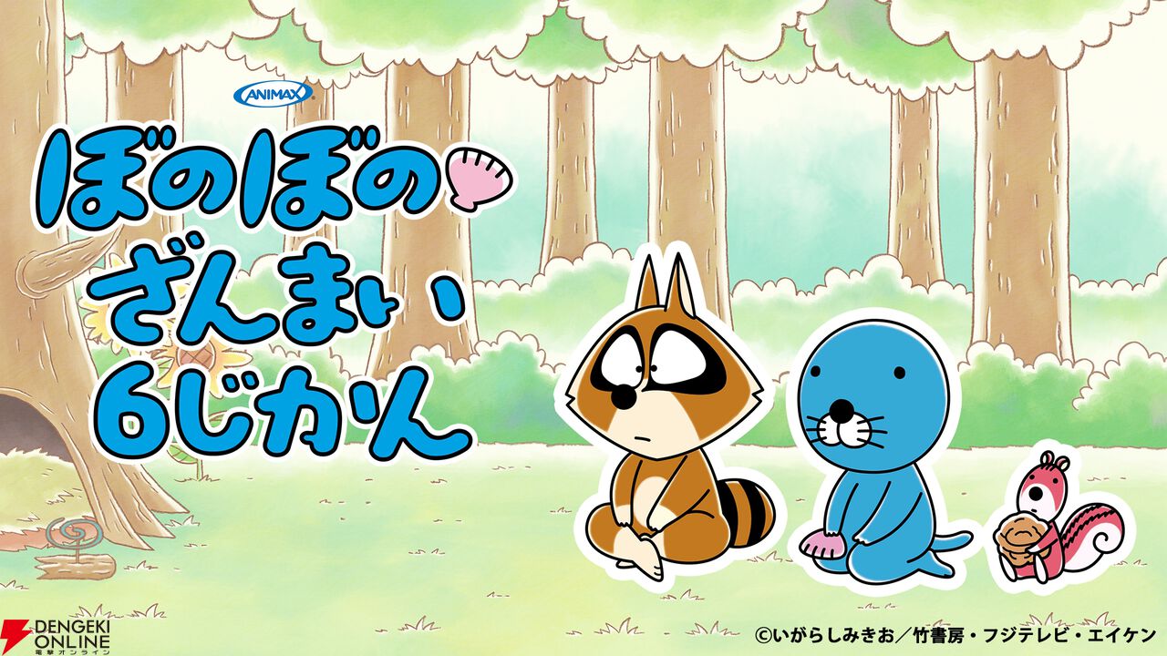 『ほのぼの』連載40周年＆アニメ放送10周年