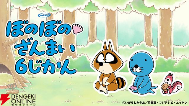 『ほのぼの』連載40周年＆アニメ放送10周年