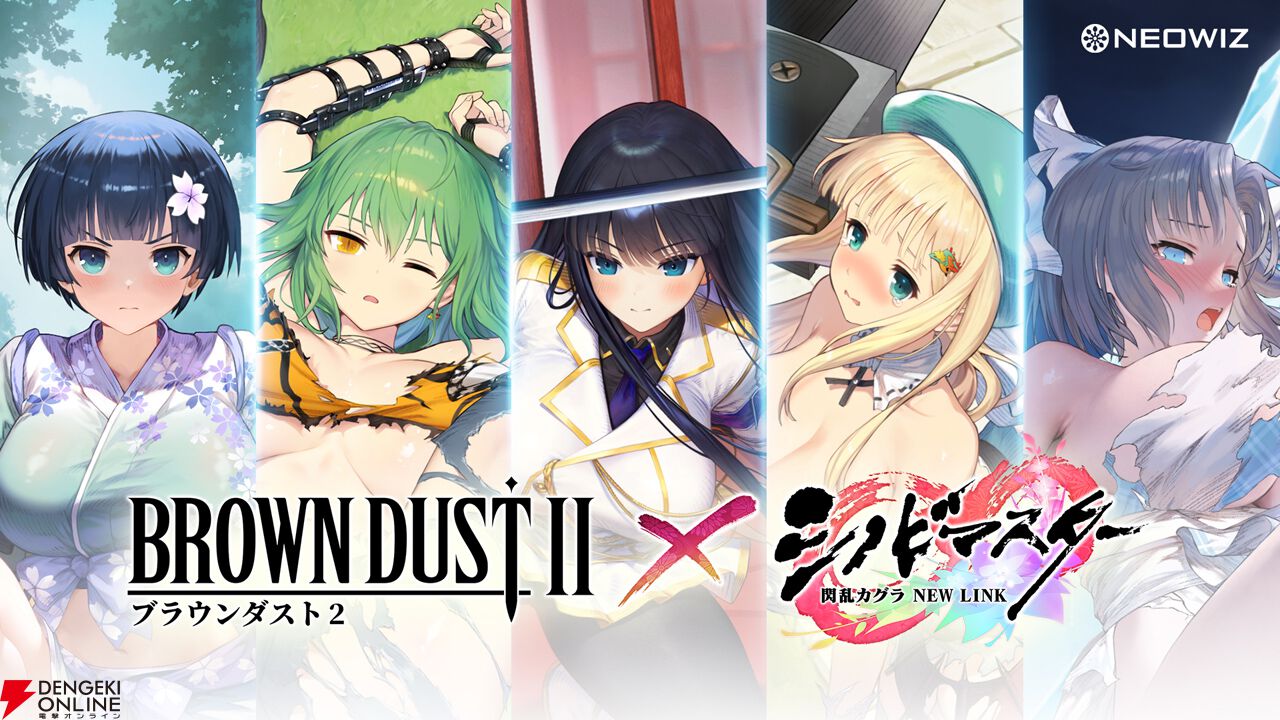 ブラウンダスト2』×『シノビマスター 閃乱カグラ NEW LINK』復刻コラボ
