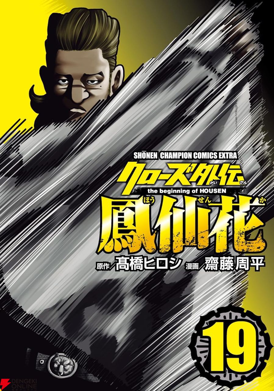 クローズ外伝 鳳仙花』最新刊19巻。県南の虎一派との激闘を終えた