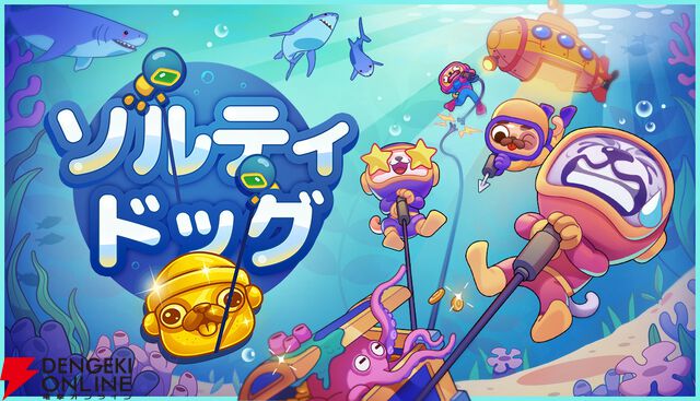 最大4人でわちゃわちゃ協力して深海のお宝を探すアクション『ソルティドッグ』発表。イヌダイバーが銛を手に探索