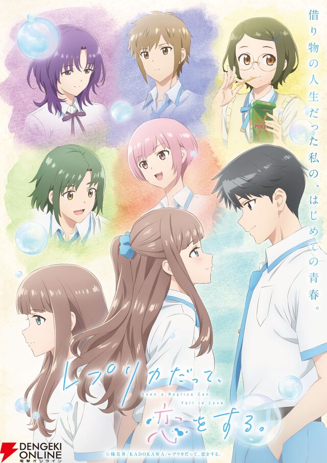 TVアニメ『レプリカだって、恋をする。（レプリコ）』