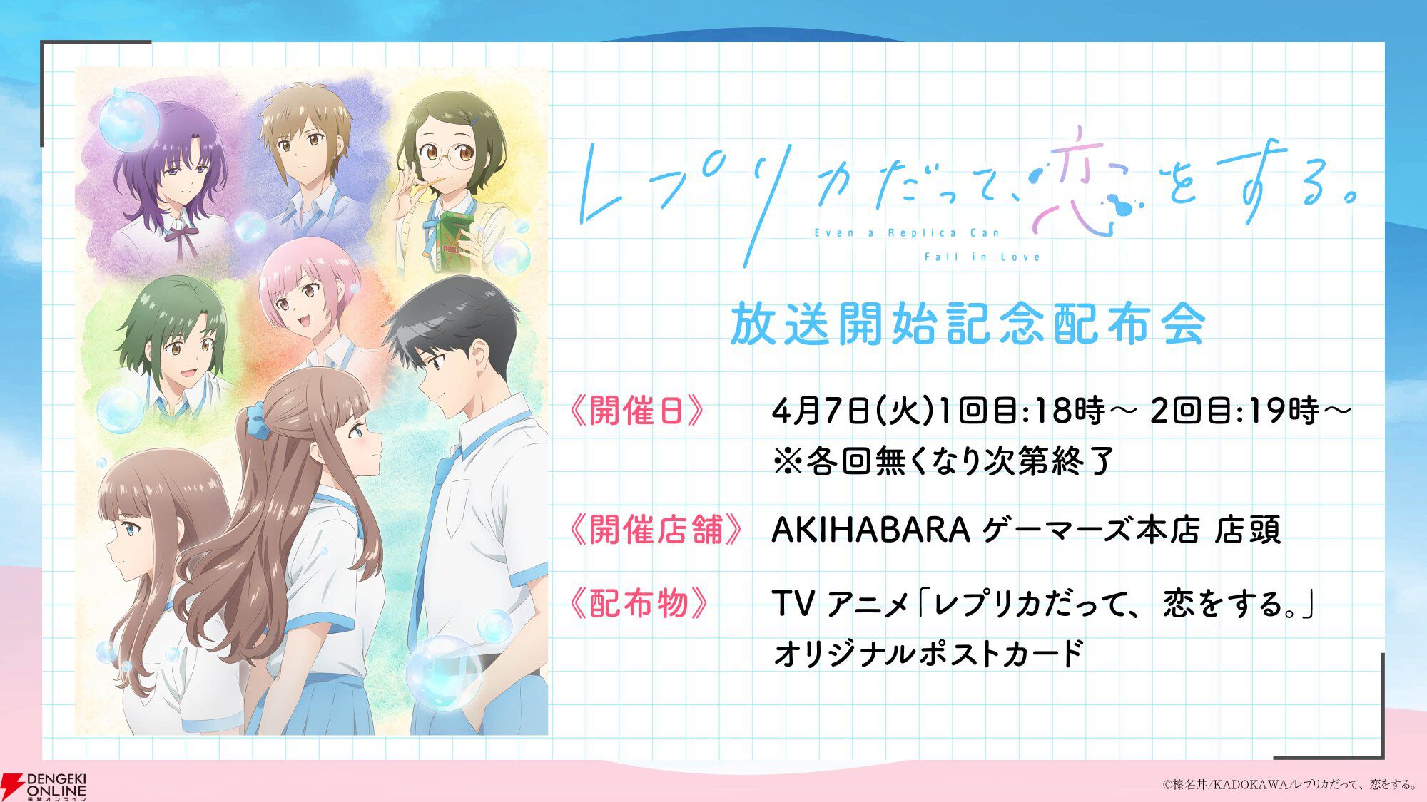 TVアニメ『レプリカだって、恋をする。（レプリコ）』