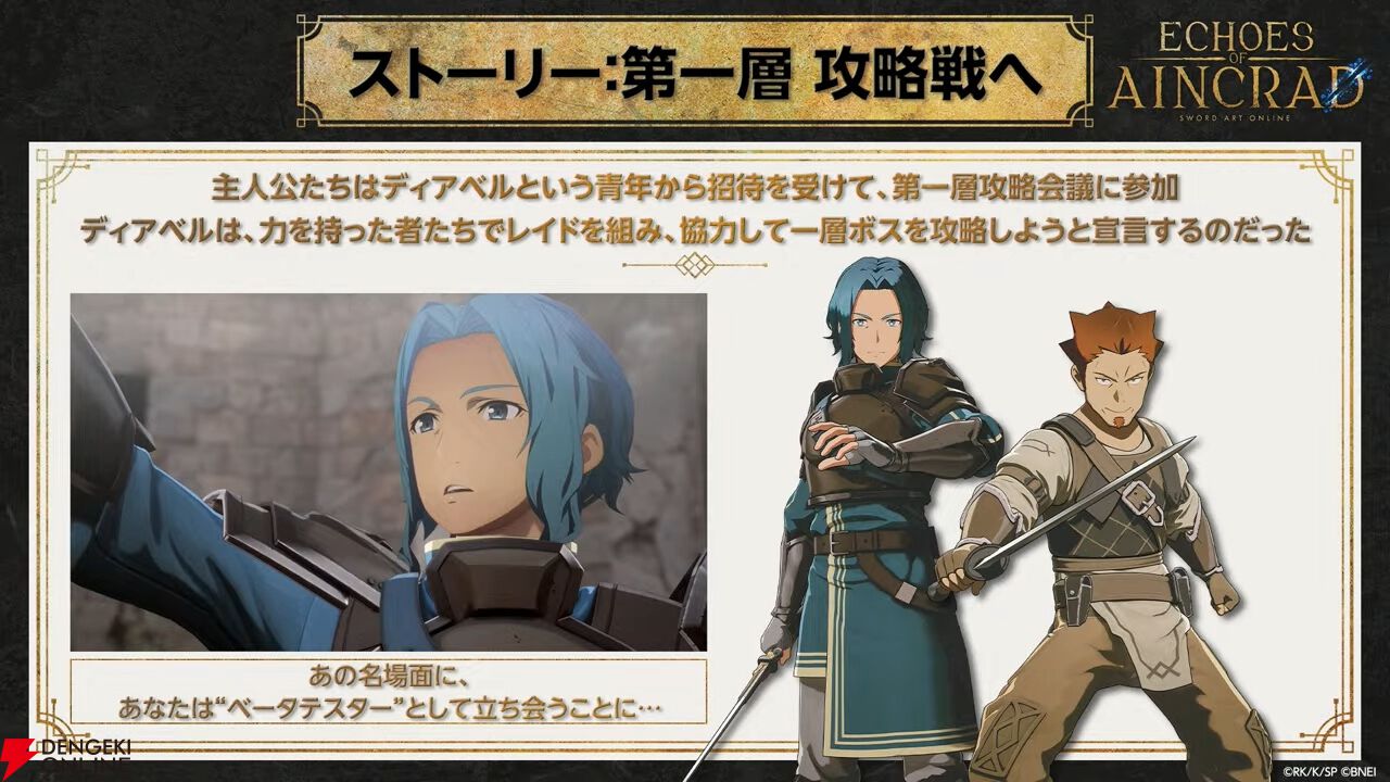 【SAO】『Echoes of Aincrad』ストーリーPVが初公開。あの名場面にベータテスターとして参戦。ディアベル、キバオウたちも登場決定