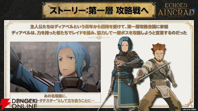 【SAO】『Echoes of Aincrad』ストーリーPVが初公開。あの名場面にベータテスターとして参戦。ディアベル、キバオウたちも登場決定