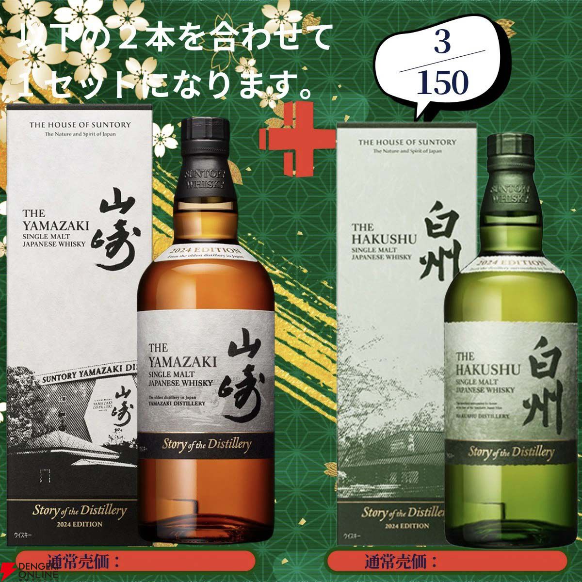 17,880円で山崎18年＋山崎12年、白州18年＋白州12年、厚岸 立夏＋啓蟄