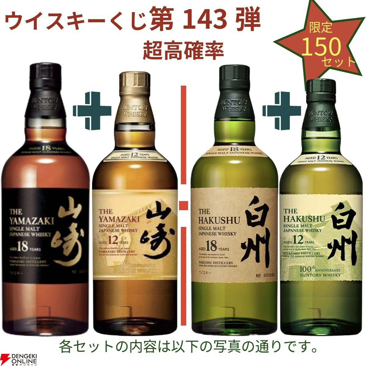国産ウイスキー10本セット 17,880円で山崎18年＋山崎12年、白州18年＋白州12年、厚岸 立夏＋啓蟄