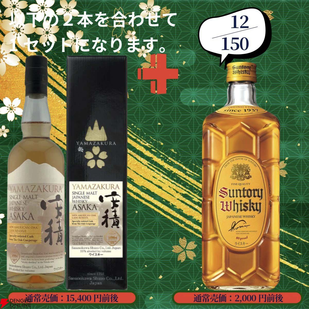 17,880円で山崎18年＋山崎12年、白州18年＋白州12年、厚岸 立夏＋啓蟄