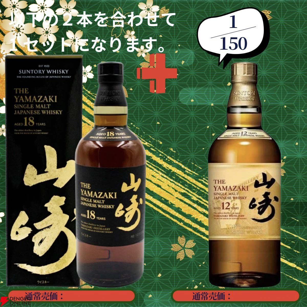 17,880円で山崎18年＋山崎12年、白州18年＋白州12年、厚岸 立夏＋啓蟄