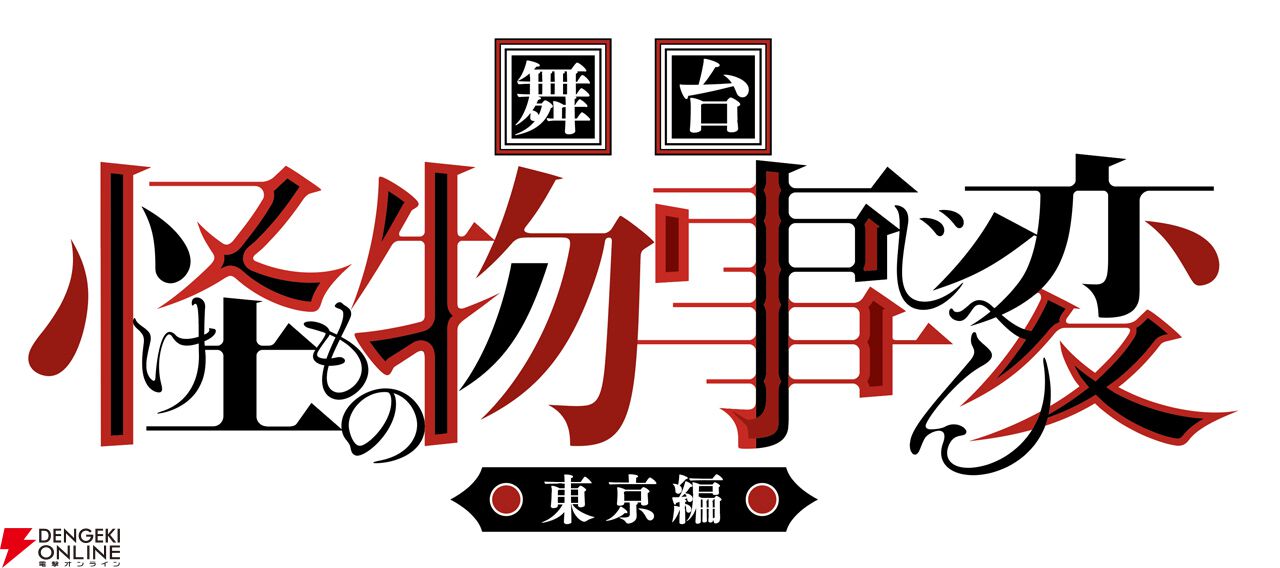 舞台『怪物事変』