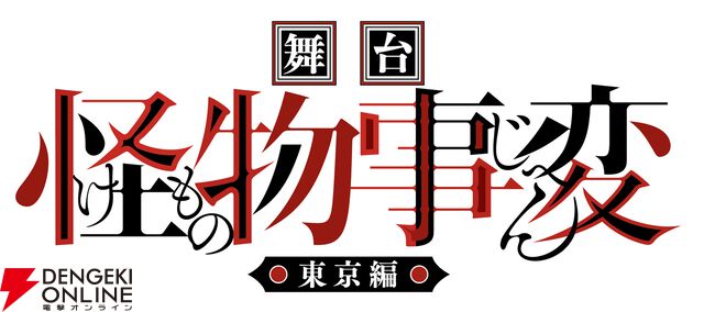 舞台『怪物事変』