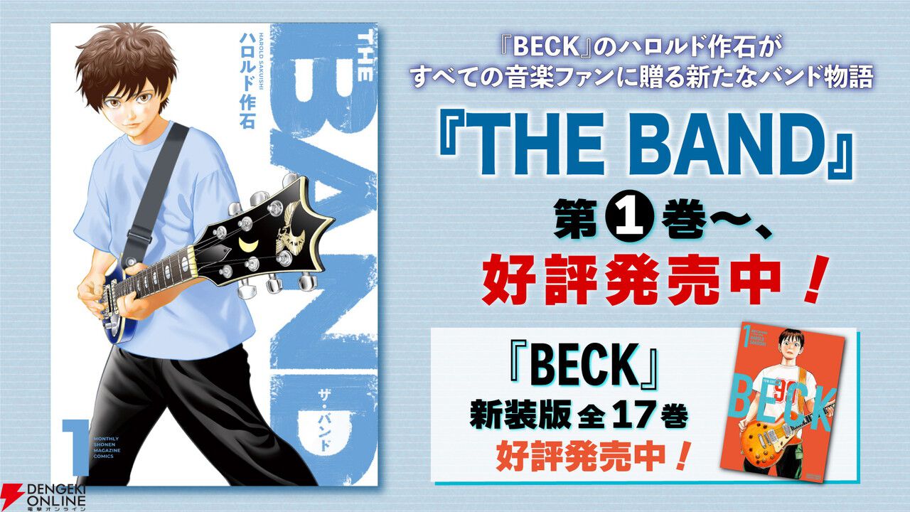 アニメ『BECK』全26話がYouTubeにて一挙無料公開中。5/31までの期間