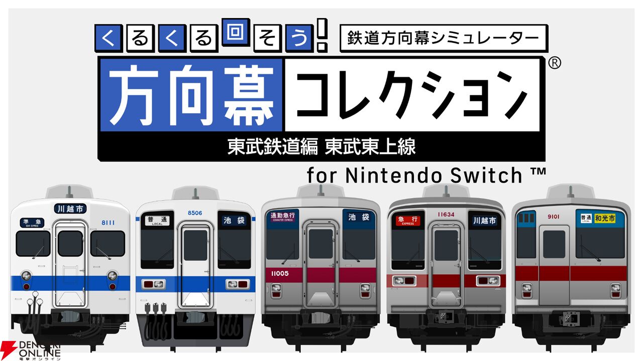 方向幕シミュレーター『幕コレ』最新作『東武鉄道編』がSwitchで4月9日