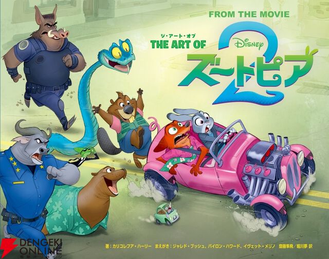 『ジ・アート・オブ ズートピア2』