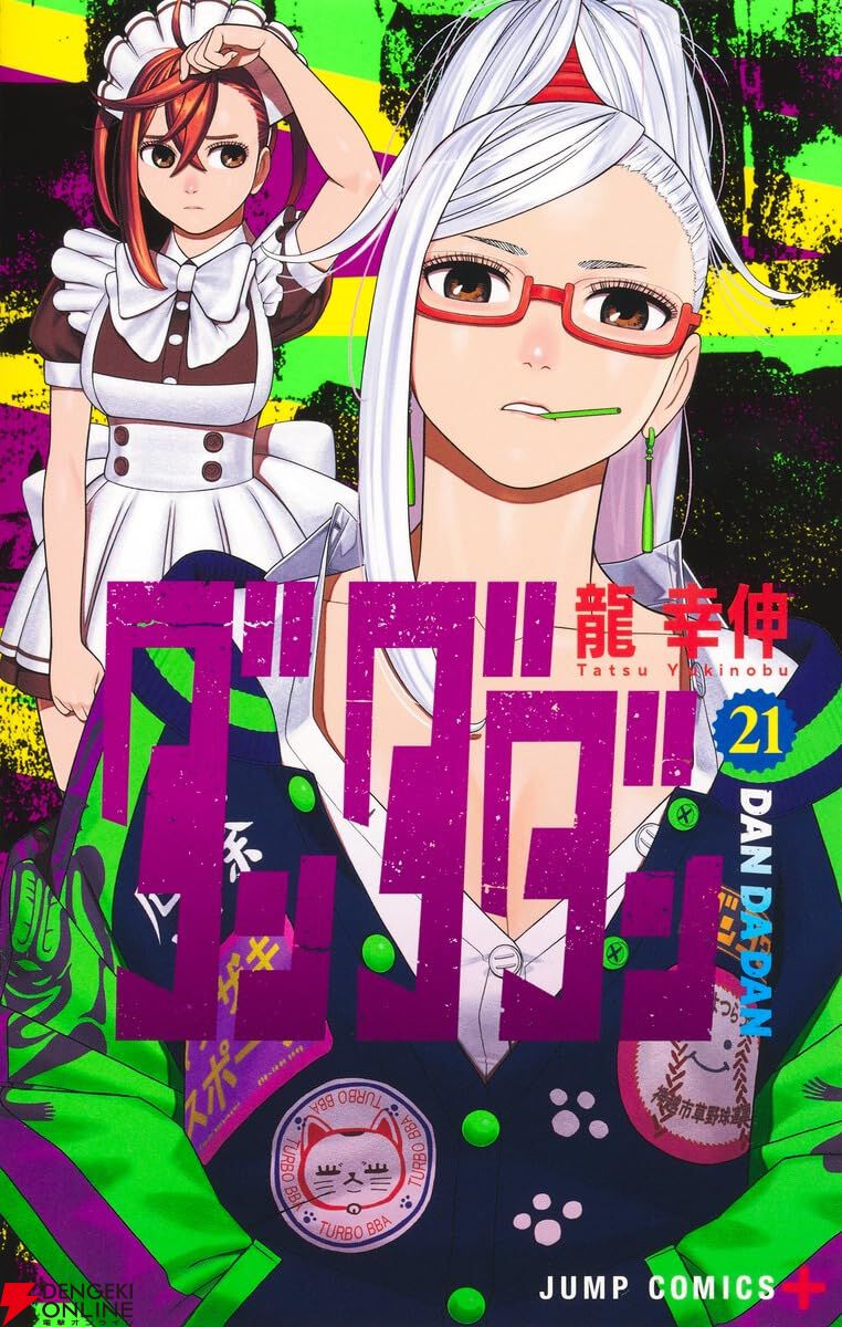 ダンダダン』最新刊23巻（次は24巻）発売日・あらすじ・アニメ声優情報