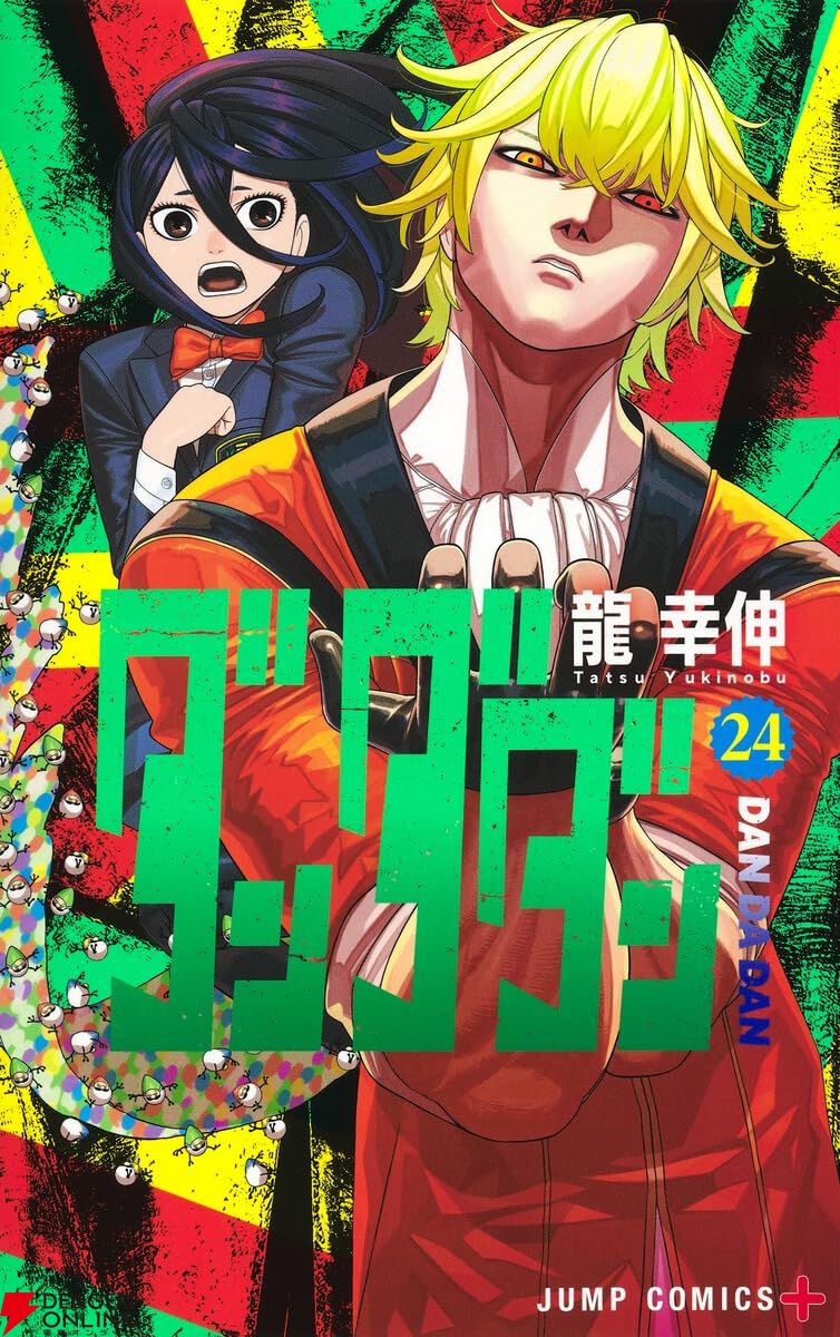 ダンダダン』最新刊24巻（次は25巻）発売日・あらすじ・アニメ声優情報