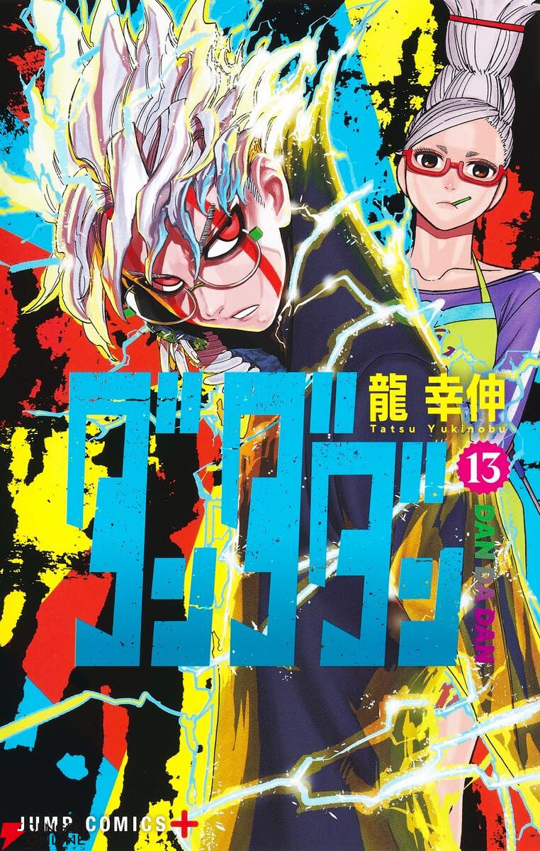 ※本日限定価格　ダンダダン 既刊全22巻　【24時間内発送】 ダンダダン 全巻セット 1-23巻 最新刊 龍幸伸 八文字屋オリジナル特典付き