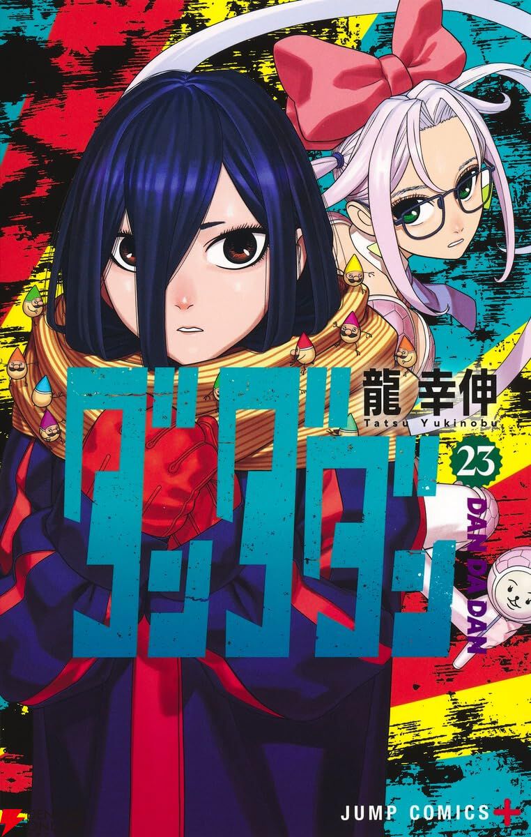 ダンダダン』最新刊23巻（次は24巻）発売日・あらすじ・アニメ声優情報