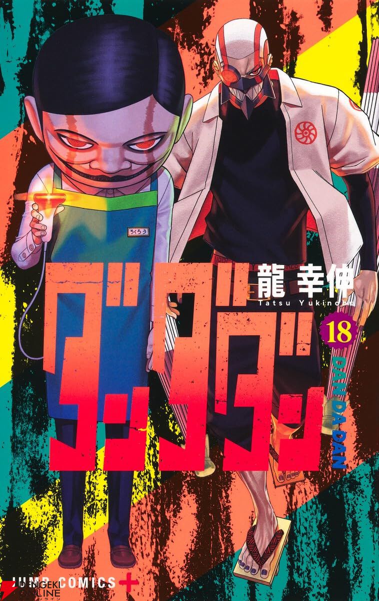 ダンダダン』最新刊23巻（次は24巻）発売日・あらすじ・アニメ声優情報