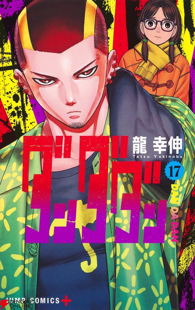 ※本日限定価格　ダンダダン 既刊全22巻　【24時間内発送】 ダンダダン 22／龍 幸伸 | 集英社 ― SHUEISHA ―