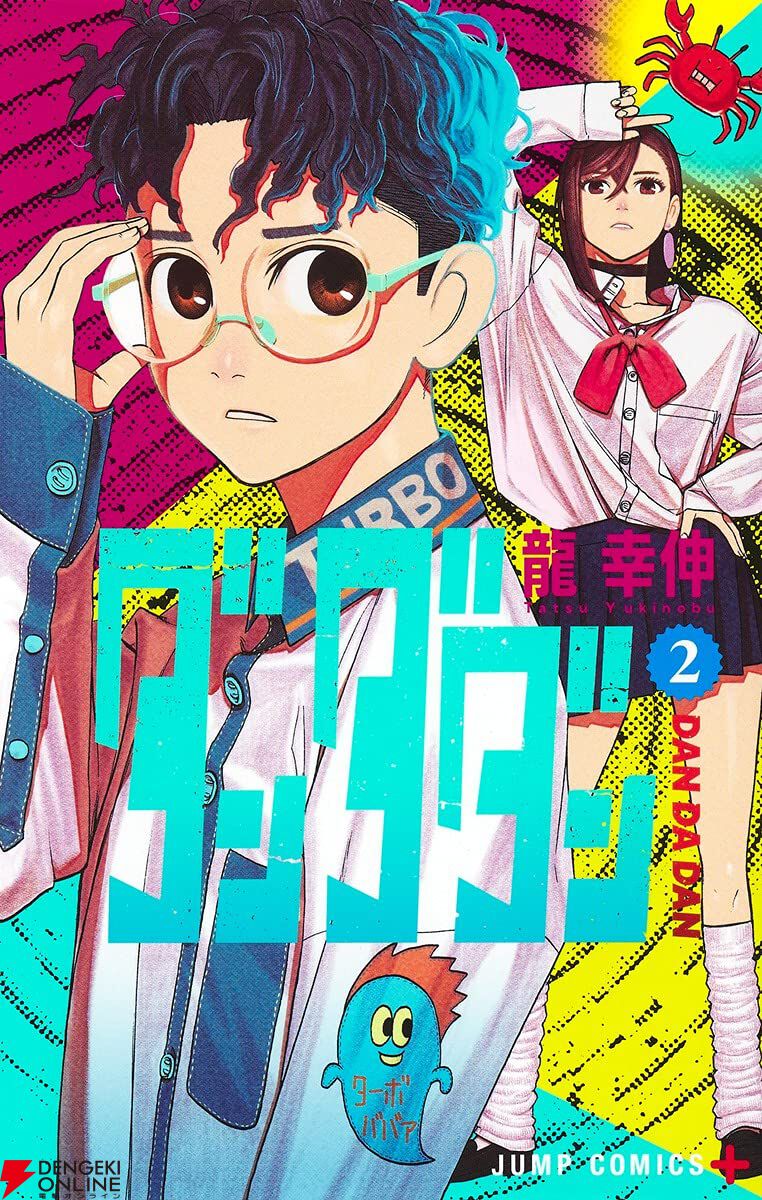 ダンダダン』最新刊23巻（次は24巻）発売日・あらすじ・アニメ声優情報