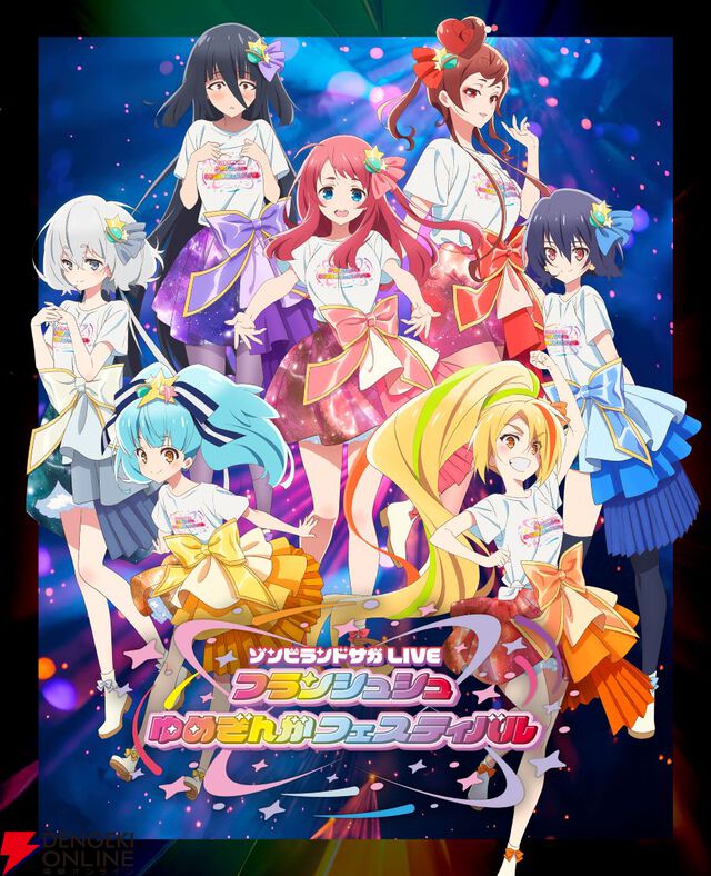 『ゾンビランドサガ』史上最大の佐賀県凱旋イベントが2027年4月24日、25日に開催。会場は“聖地”SAGAアリーナ