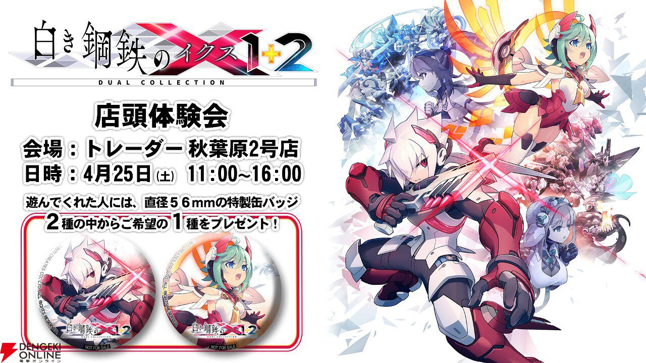 『ぼくらのキングダム』抽選会＆『白き鋼鉄のX 1＋2 デュアルコレクション』体験会が秋葉原トレーダー2号店で開催