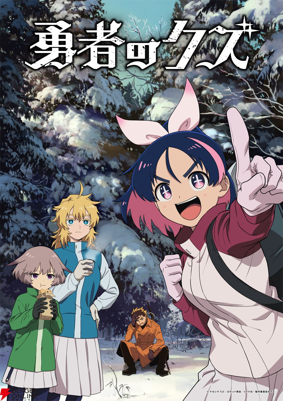 アニメ『勇者のクズ』メインビジュアル第2弾＆メインPV第3弾が公開