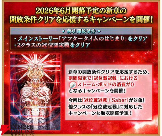 FGO』期間限定『新章開放条件クリア応援“冠位戴冠戦：Saber” ストーム
