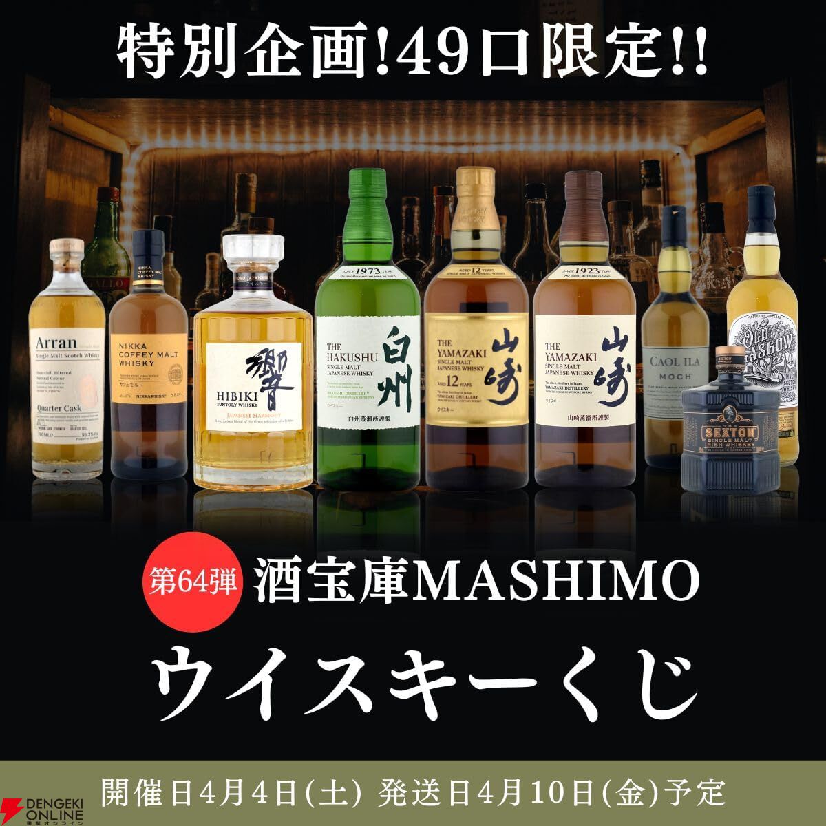 山崎12年・白州NV・山崎NV・響JH ウイスキー 4本セット 7,980円で山崎12年、響JH、山崎・白州NVなどを狙える『ウイスキーくじ