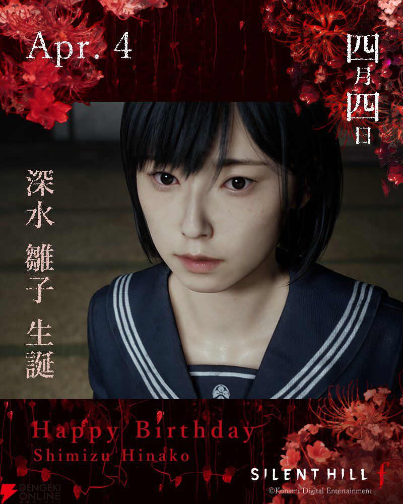 サイレントヒル f』4月4日の雛子の誕生日に、ファンや加藤小夏さんから