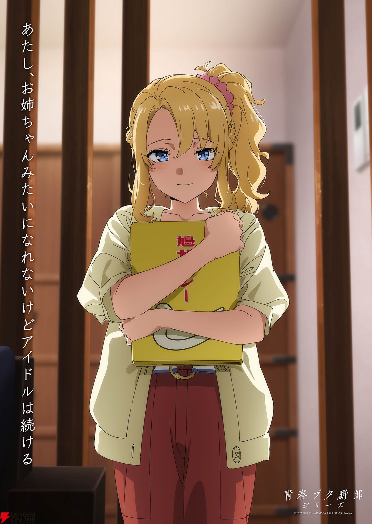 劇場アニメ『青春ブタ野郎はディアフレンドの夢を見ない』